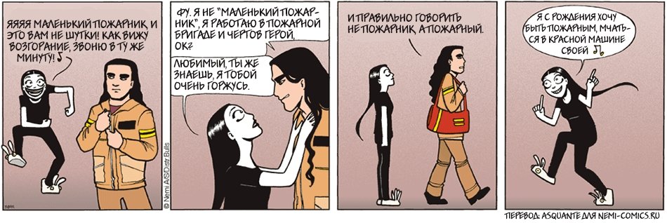 Nemi Montoya — Я маленький пожарный