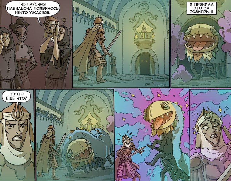 Oglaf — Возрождение Змеи Веселья