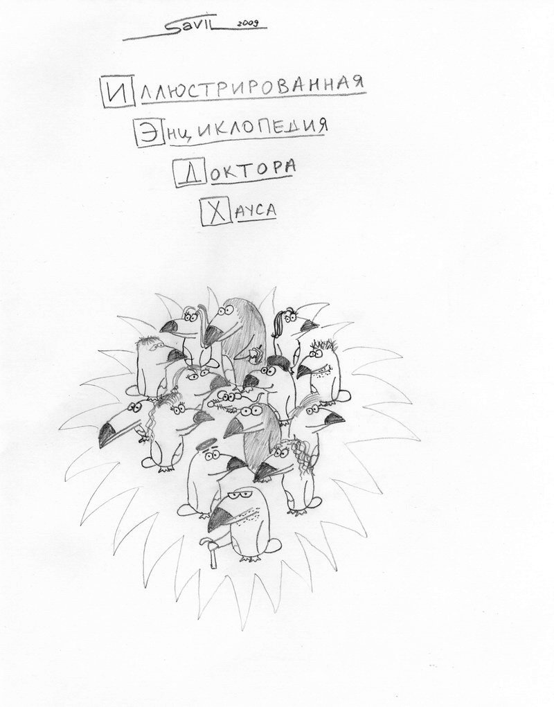 Обложка: Энциклопедия Доктора Хауса